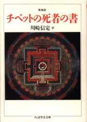 筑摩書房 ちくま学芸文庫 川崎信定 原典訳チベットの死者の書