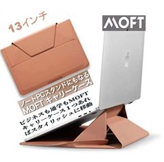 MOFT モフト　PCスタンド　13インチ　キャリーケース　ヌード