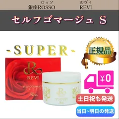 ルヴィ セルフゴマージュS 120g　REVI　SUPER スーパーのサムネイル
