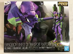 2025年最新】rg エヴァンゲリオン 輸送台の人気アイテム - メルカリ