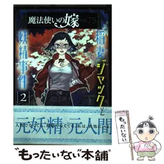 2024年最新】魔法使いの嫁 詩篇.75 稲妻ジャックと妖精事件の人気