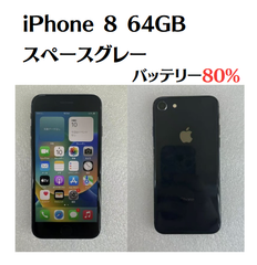 【中古】iPhone 8 64GB スペースグレー SIMフリー バッテリー80%  IMEI：356094093265919