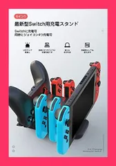 【Switchと4つJoy-Con同時充電】switch用 充電スタンド Joy