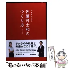 2026年最新】SAMURAI 佐藤可士和のつくり方 改訂新版の人気アイテム