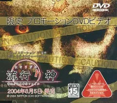 【中古】アニメDVD 流行り神 警視庁怪異事件ファイル 限定プロモーションDVDビデオ