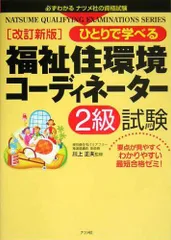 ひとりで学べる福祉住環境コーディネーター2級試験 (必ずわかるナツメ社の資格試験) 正夫，川上