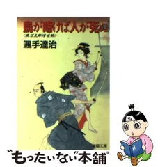 中古】 烏が啼けば人が死ぬ 燕万太郎浮世節 （春陽文庫） / 颯手 達治 / 春陽堂書店 - メルカリ