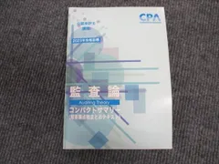 【書き込み無し】CPA 監査論 2025/2026年合格目標　公認会計士試験 レギュラー講義 監査論 26年合格目標