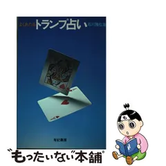 中古】 よくあたるトランプ占い / 石川 雅弘 / 有紀書房