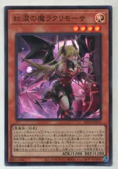 2026年最新】紅涙の魔ラクリモーサの人気アイテム - メルカリ
