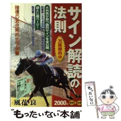 中古】 万馬券的中サイン解読の法則 2000年春季～秋季 / 風花 良