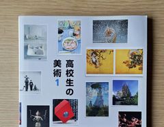 本　教材　美術教材 高校生の美術1