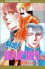 好派蘭丸応援団 2 (プリンセスコミックス)／富樫 じゅん