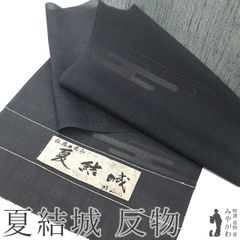 【新古品】 夏結城 夏物 着物 着尺 反物 正絹 伝統工芸品 濃グレー エ霞 １００亀甲 百亀甲 夏着物 夏 カジュアル 夏用 単衣 着物 結城紬 未仕立て みやがわ sb16074