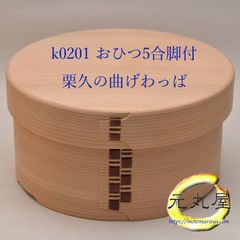 栗久 曲げわっぱ おひつ５合脚付 元丸屋オリジナルお取り扱い付