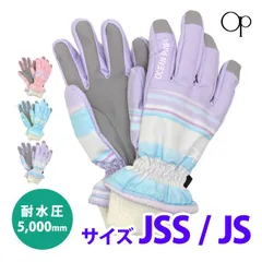 スキー 手袋 子供 スキーグローブ キッズ ジュニア 女の子 五本指 OP オーシャンパシフィック スノーボードグローブ スノーグローブ 耐水圧5000  120cm 130cm 140cm JS/JSS 143-521