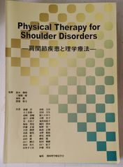 関西理学療法学会　肩関節疾患と理学療法