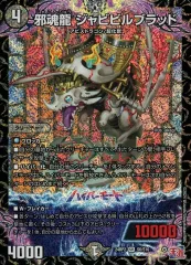 2025年最新】邪魂龍 ジャビビルブラッドの人気アイテム - メルカリ