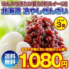 ぜんざい あんみつ【北海道.冷やし田舎ぜんざい3pc.】訳あり スイーツ 和菓子 送料無料 セット 詰め合わせ お取り寄せスイーツ【L】【★】