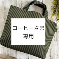 コーヒーさま専用ページ