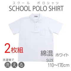 スクールポロシャツ 半袖ポロシャツ 子供ポロシャツ 【2枚組 C30 E70】吸汗速乾 綿混 学童制服 スクール ポロ スクールポロシャツ ホワイト 110 120 130 140 150 160 170 180 男女兼用 【C30 E70】送料無料 半袖