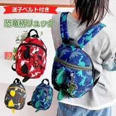 ベビーリュック ハーネス 子供用 迷子防止リュック 迷子防止 ひも 迷子 恐竜 かわいい 男の子 女の子 迷子 転倒 リュックサック 丈夫 安全 公園 散歩 JGS6456