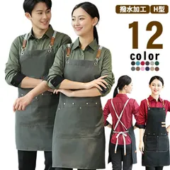 エプロン 撥水加工 Ｈ型 カフェ ユニフォーム 飲食業 業務用 保育士 割烹着 シンプル 無地 男女兼用 ユニセックス サロン おしゃれ ワークエプロン キッチン レディース メンズ 北欧 カフェエプ#xsp2807