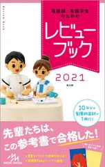 2025年最新】レビューブック 看護 2021の人気アイテム - メルカリ
