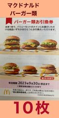 マクドナルド バーガー 引換券 マック 株主優待券 無料券