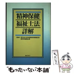 2024年最新】精神保健福祉法詳解の人気アイテム - メルカリ