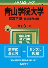 青山学院大学(経営学部-個別学部日程) (2022年版大学入試シリーズ)  赤本 教学社編集部のサムネイル