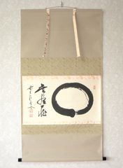 【真筆】茶掛け 円相 無尽蔵 大徳寺派 福聚院 前大徳 佐藤朴堂 共箱・タトウ箱 真筆】茶掛 円相 無尽蔵◇大徳寺派 福聚院 前大徳 佐藤朴堂 共箱