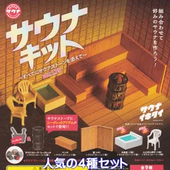 2025年最新】サウナキット ガチャの人気アイテム - メルカリ