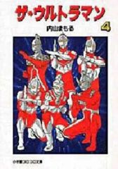 k-440 ザ・ウルトラマン 全巻セット 小学館コロコロ文庫 内山まもる