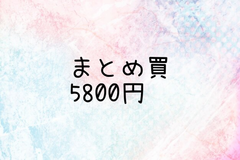 まとめ買い用