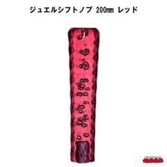 ジュエルシフトノブ　レッド　200mm