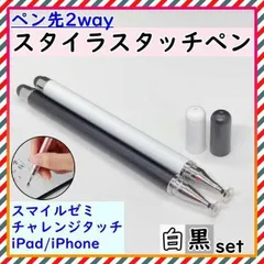 ▼タッチペン iPad スマホ チャレンジタッチ スマイルゼミ 黒 白 2本