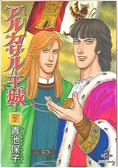 楽天市場】青池保子 アルカサル 文庫の通販