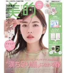 美的　2025年5月号　スペシャル増刊　本誌　雑誌のみ　表紙　小芝風花　FANTASTICS 木村慧人　小倉唯　石井美保　川上未映子　NEWS 加藤シゲアキのサムネイル