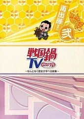 2024年最新】戦国鍋TV DVDの人気アイテム - メルカリ