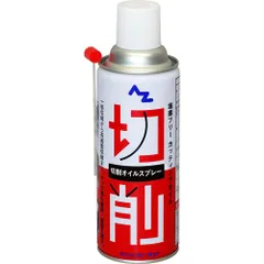 新品 AZ(エーゼット) 切削オイルスプレー 420ml 一般切削から高速重切削まで幅広く使用可能 タッピングスプレー AZ009のサムネイル