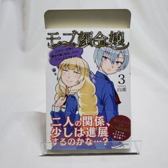 モブ顔令嬢 ～乙女ゲー世界の悪役令嬢に転生したのにどうしてこうなった～ 3