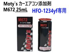 Moty's カーエアコン添加剤 M672HFO-1234yf 専用 エアコンオイル エアコン強化 クーラーガス クーラー強化 エアコンリフレッシュ モティーズ