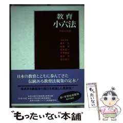 2024年最新】教育小六法 学陽の人気アイテム - メルカリ