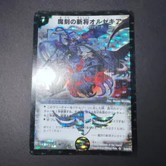 ワンオーナー　魔刻の斬将オルゼキア　初期　B64 2025年最新】オルゼキア 初期の人気アイテム - メルカリ