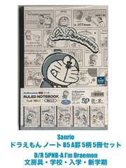 サンリオ(Sanrio)ドラえもん ノート B5 A罫 5柄 5冊セット D/R 5PNB-A I'm Draemon 文房具・学校・入学・新学期