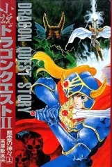 【中古】ライトノベル(その他) ≪ゲーム≫ 上)ドラゴンクエストII 悪霊の神々