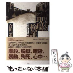 【中古】 日本史の現場検証 2 明治・大正編 / 合田 一道 / 扶桑社