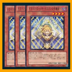 ◆ドラゴン・ウィッチ－ドラゴンの守護者－ 3枚セット 遊戯王