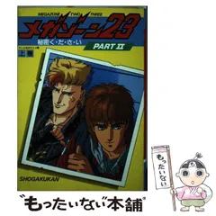 2025年最新】メガゾーン23 PART2 の人気アイテム - メルカリ